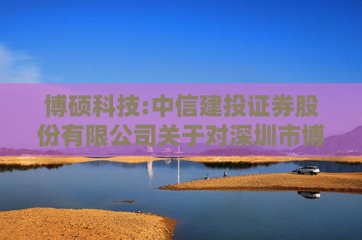 博硕科技:中信建投证券股份有限公司关于对深圳市博硕科技股份有限公司2024年度持续督导跟踪报告