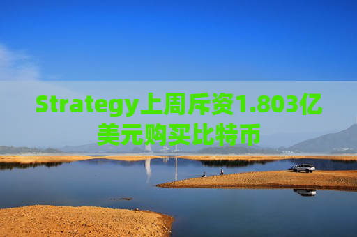 Strategy上周斥资1.803亿美元购买比特币  第1张 Strategy上周斥资1.803亿美元购买比特币  第1张