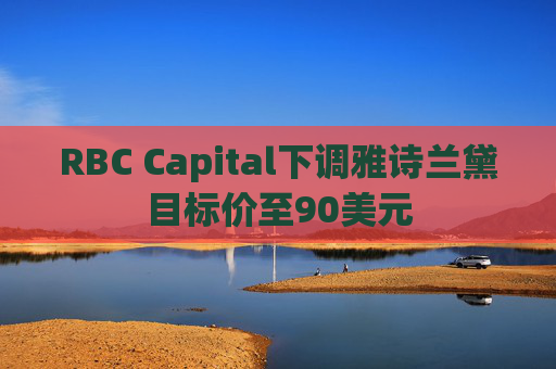 RBC Capital下调雅诗兰黛目标价至90美元