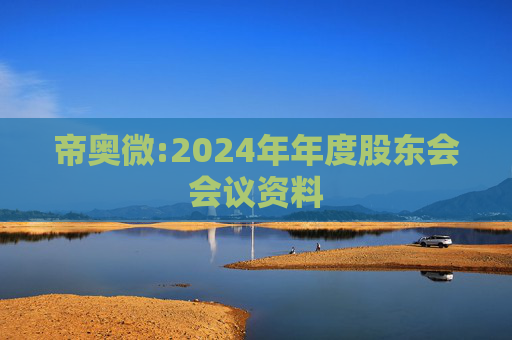 帝奥微:2024年年度股东会会议资料