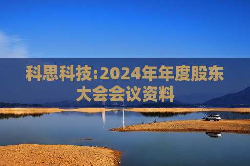 科思科技:2024年年度股东大会会议资料