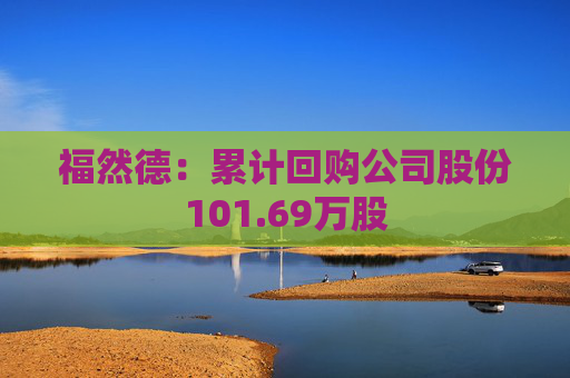 福然德：累计回购公司股份101.69万股