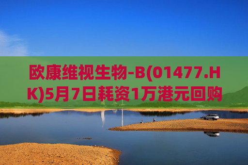 欧康维视生物-B(01477.HK)5月7日耗资1万港元回购2000股