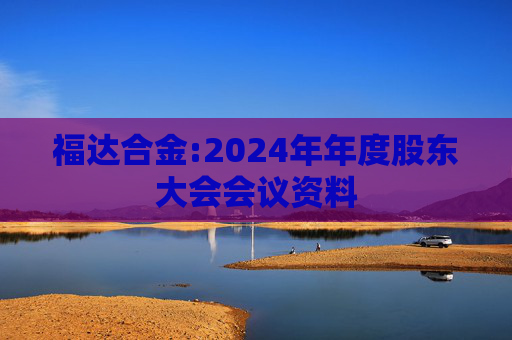福达合金:2024年年度股东大会会议资料