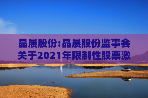 晶晨股份:晶晨股份监事会关于2021年限制性股票激励计划首次授予归属名单的核查意见