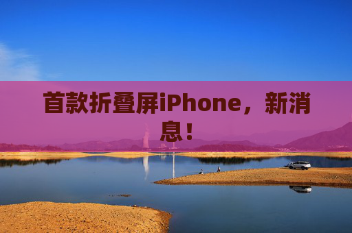 首款折叠屏iPhone，新消息！