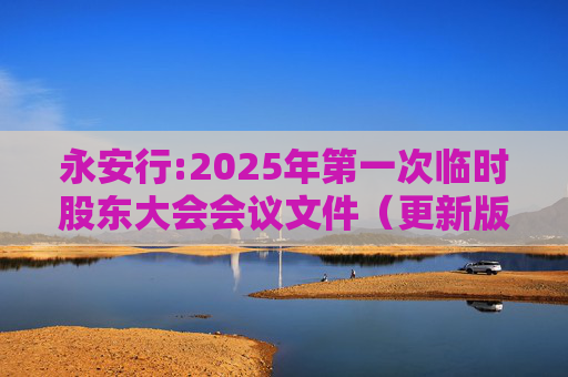 永安行:2025年第一次临时股东大会会议文件（更新版）