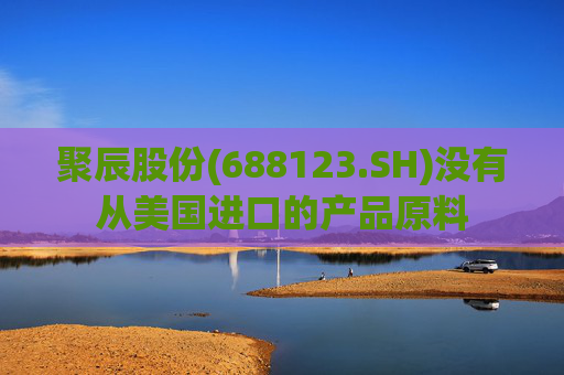 聚辰股份(688123.SH)没有从美国进口的产品原料