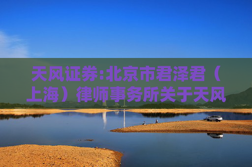 天风证券:北京市君泽君（上海）律师事务所关于天风证券股份有限公司2025年第二次临时股东会的律师见证意见