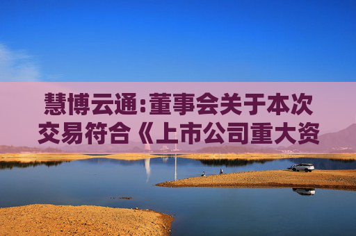 慧博云通:董事会关于本次交易符合《上市公司重大资产重组管理办法》第十一条、第四十三条及第四十四条规定的说明