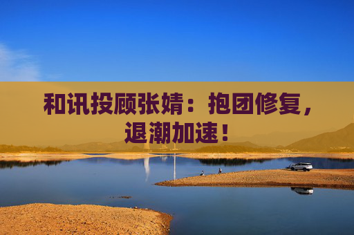 和讯投顾张婧：抱团修复，退潮加速！