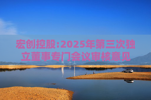 宏创控股:2025年第三次独立董事专门会议审核意见  第1张