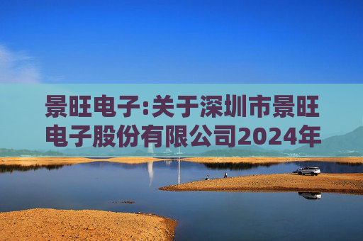 景旺电子:关于深圳市景旺电子股份有限公司2024年股票期权与限制性股票激励计划回购注销部分限制性股票及注销部分股票期权事宜的法律意见书  第1张