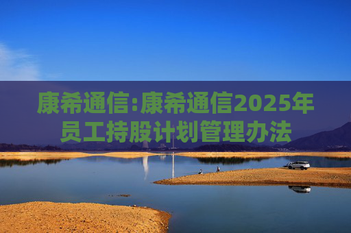 康希通信:康希通信2025年员工持股计划管理办法