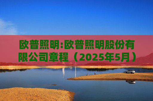 欧普照明:欧普照明股份有限公司章程（2025年5月）