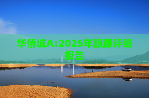 华侨城A:2025年跟踪评级报告