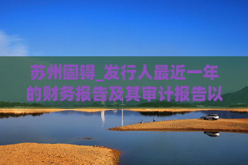 苏州固锝_发行人最近一年的财务报告及其审计报告以及最近一期的财务报告(申报稿)