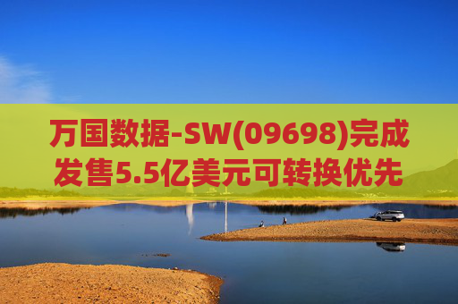 万国数据-SW(09698)完成发售5.5亿美元可转换优先债券及悉数行使购买额外债券的选择权  第1张