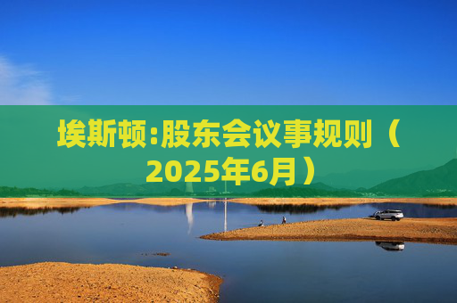 埃斯顿:股东会议事规则（2025年6月）
