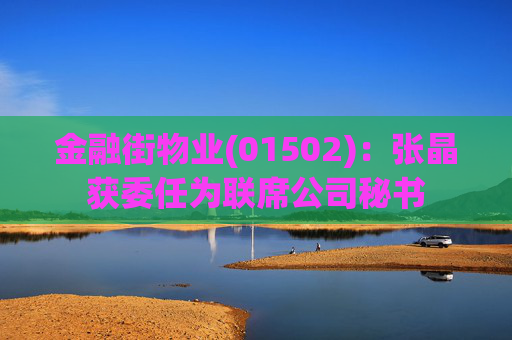 金融街物业(01502)：张晶获委任为联席公司秘书  第1张