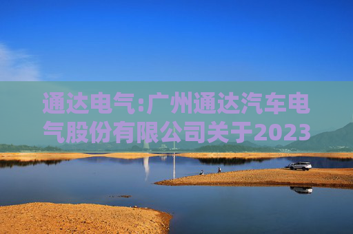 通达电气:广州通达汽车电气股份有限公司关于2023年限制性股票激励计划限制性股票第一个解除限售期解除限售条件成就的公告
