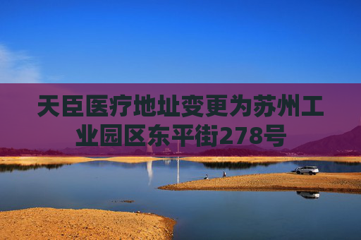 天臣医疗地址变更为苏州工业园区东平街278号
