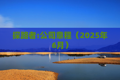 探路者:公司章程（2025年6月）  第1张