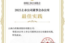 云南白药集团连续三年荣获上市公司董办最佳实践