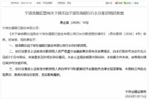 又一位75后行长获批、来自行外引进，具有直销银行、网金等领域经验