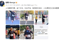 荣耀前CEO赵明现身上海马拉松：顺利完赛，人生勇敢尝试非常重要
