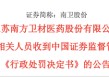 内幕交易避损！603880实控人被罚
