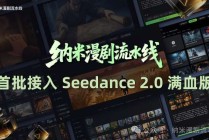 纳米漫剧流水线宣布接入Seedance 2.0：AI真人剧将驶入快车道
