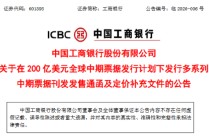 工商银行：香港分行、卢森堡分行以及伦敦分行发行中期票据已完成上市