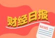 财经早报：ETF规模10个月增长逾2万亿元 存储芯片开启“黄金时代”丨2025年11月3日