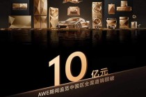 【业绩快讯】AWE期间追觅中国区全渠道销额破10亿元！同比增长140%