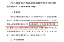 A股突发！涉嫌单位行贿，002390被起诉！股价却提前涨停？