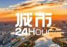 城市24小时 | 河南“联手”安徽，在交界处建“新城”