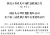 成立7年首盈利 净资产骤降！“80后”董事暂代董事长职务 唯品会持股险企继续增资中