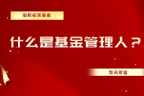 基金投资止损比止盈更重要吗？