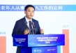 李成林谈金融如何支持养老服务设施的转型升级
