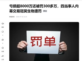 “胡润富豪”遭立案！昊海生科撇清干系，谁来背锅？