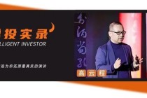 明年投资要降低预期！景林高云程最新交流回答12个高关注问题