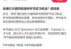 “银行存款1000万可获得实习机会”？字节跳动、中信建投回应→