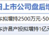 5月13日增减持汇总：盘后万向德农等2股增持 金埔园林等17股减持（表）-财经新闻