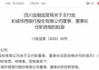 新任董事长、副行长均获批准！长城华西银行拉开“川银时代”序幕