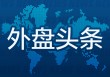 11月29日外盘头条：英特尔股价大涨 空客宣布大批召回 银铜齐创纪录新高 卷入腐败案的泽连斯基高级幕僚辞职