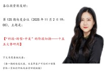 华创证券张瑜：十五五大势研判，“科技-转型-中美”的阶段切换