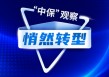 医疗险主导互联网渠道变局：从“打折促销”到“服务为王”