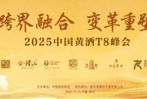 T8重磅 | 毛健：黄酒产业高价值塑造与数智未来