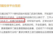 7-ELEVEN登黑猫投诉2025年商超榜黑榜：7-ELEVEN春卷内有不明丝状异物